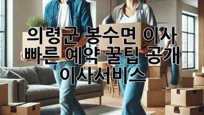 의령군 봉수면 이사 🚀💨 빠른 예약 꿀팁 공개! #이사서비스