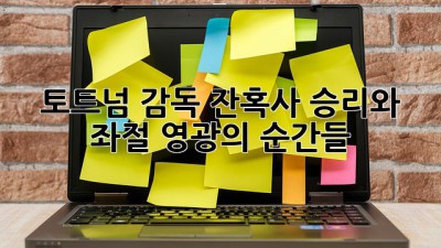 ⚽️🏆 토트넘 감독 잔혹사: 승리와 좌절, 영광의 순간들 ✨