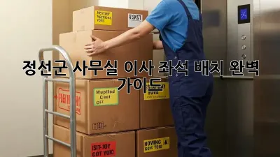 정선군 사무실 이사? 좌석 배치 완벽 가이드!