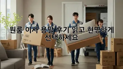 원룸 이사, 용달 후기 읽고 현명하게 선택하세요!