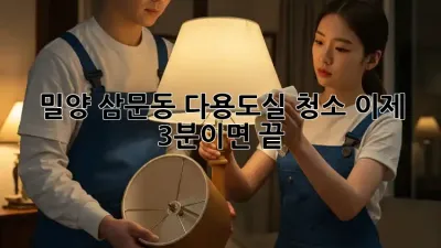 밀양 삼문동 다용도실 청소, 이제 3분이면 끝!