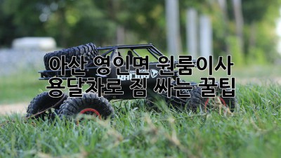 아산 영인면 원룸이사, 용달차로 짐 싸는 꿀팁 🚚📦✨