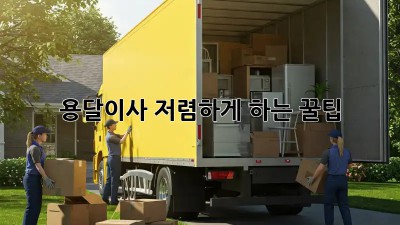 용달이사, 저렴하게 하는 꿀팁!