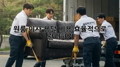 원룸 이사, 용달 비용 효율적으로 관리하기
