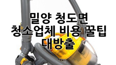 밀양 청도면 청소업체 비용, 꿀팁 대방출! ✨🏡