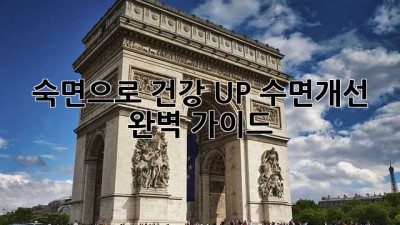 숙면으로 건강 UP! 수면개선 완벽 가이드
