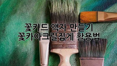 꽃카드 액자 만들기: 꽃카아크릴집게 활용법