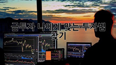 금투자: 나에게 맞는 투자법 찾기 ✨