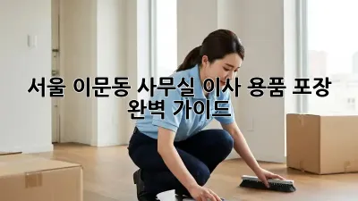 서울 이문동 사무실 이사, 용품 포장 완벽 가이드