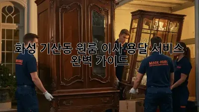 화성 기산동 원룸 이사, 용달 서비스 완벽 가이드!