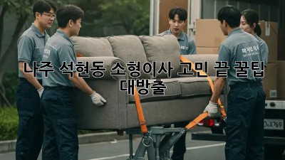 나주 석현동 소형이사🚚 고민 끝! 꿀팁 대방출🍯